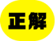 正解