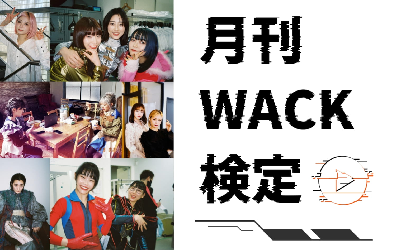 月間WACK検定
