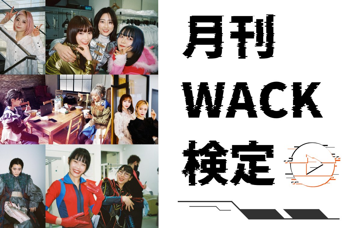 月刊WACK検定